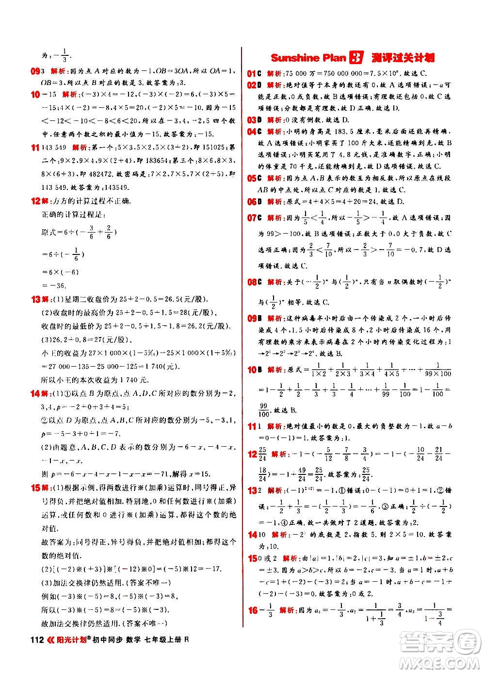 黑龍江教育出版社2021新版陽(yáng)光計(jì)劃初中同步數(shù)學(xué)七年級(jí)上冊(cè)R人教版答案