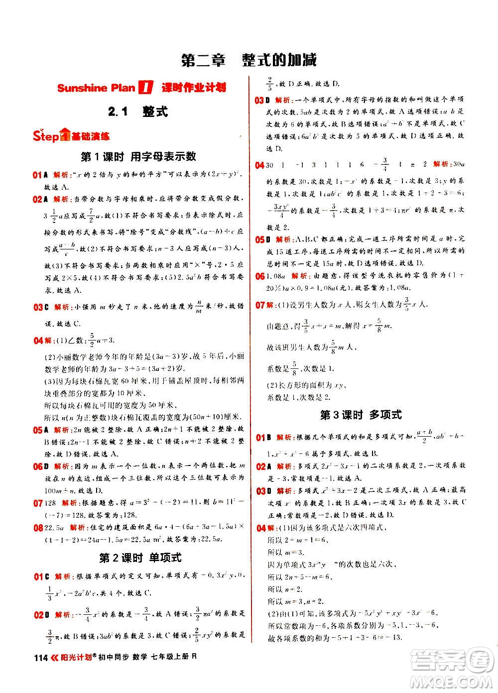 黑龍江教育出版社2021新版陽(yáng)光計(jì)劃初中同步數(shù)學(xué)七年級(jí)上冊(cè)R人教版答案