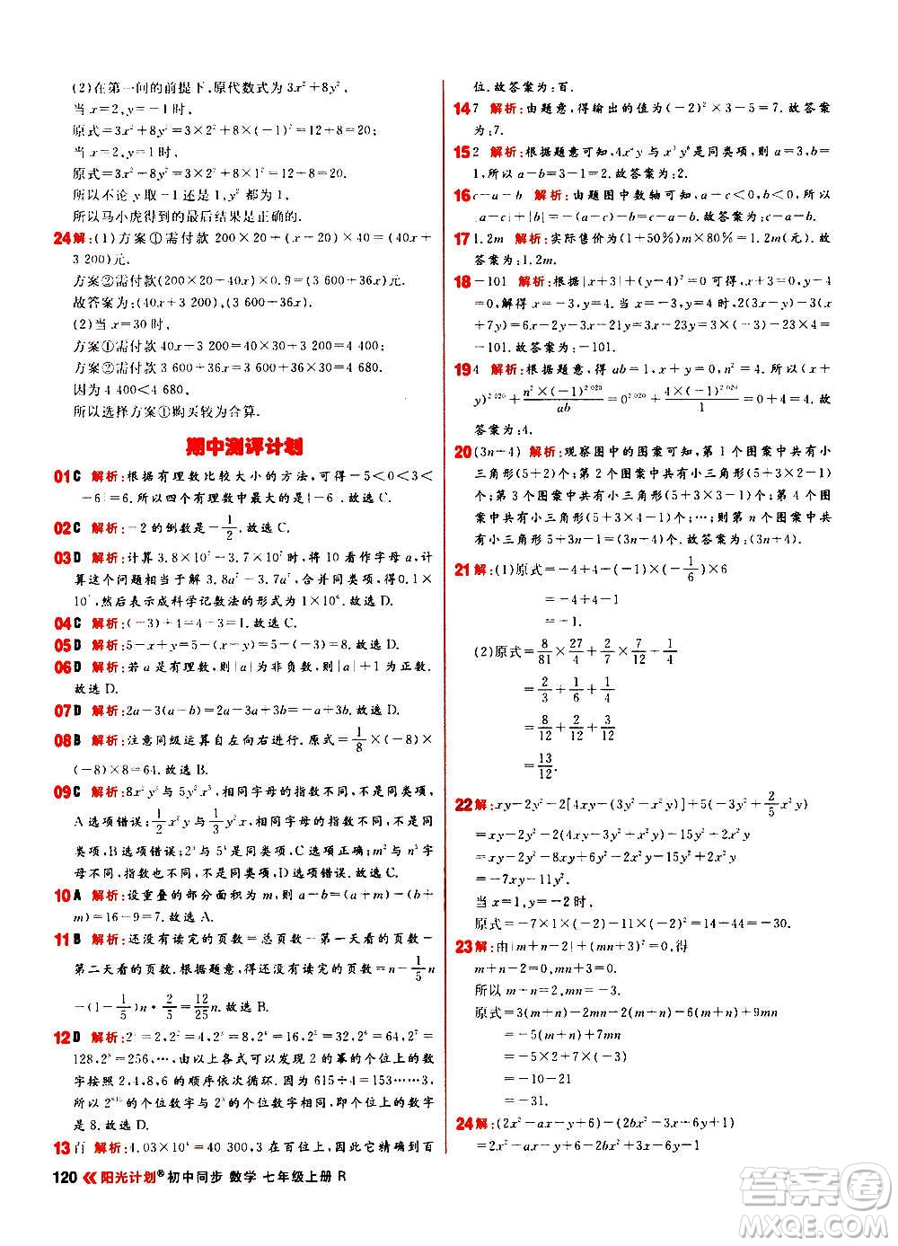 黑龍江教育出版社2021新版陽(yáng)光計(jì)劃初中同步數(shù)學(xué)七年級(jí)上冊(cè)R人教版答案