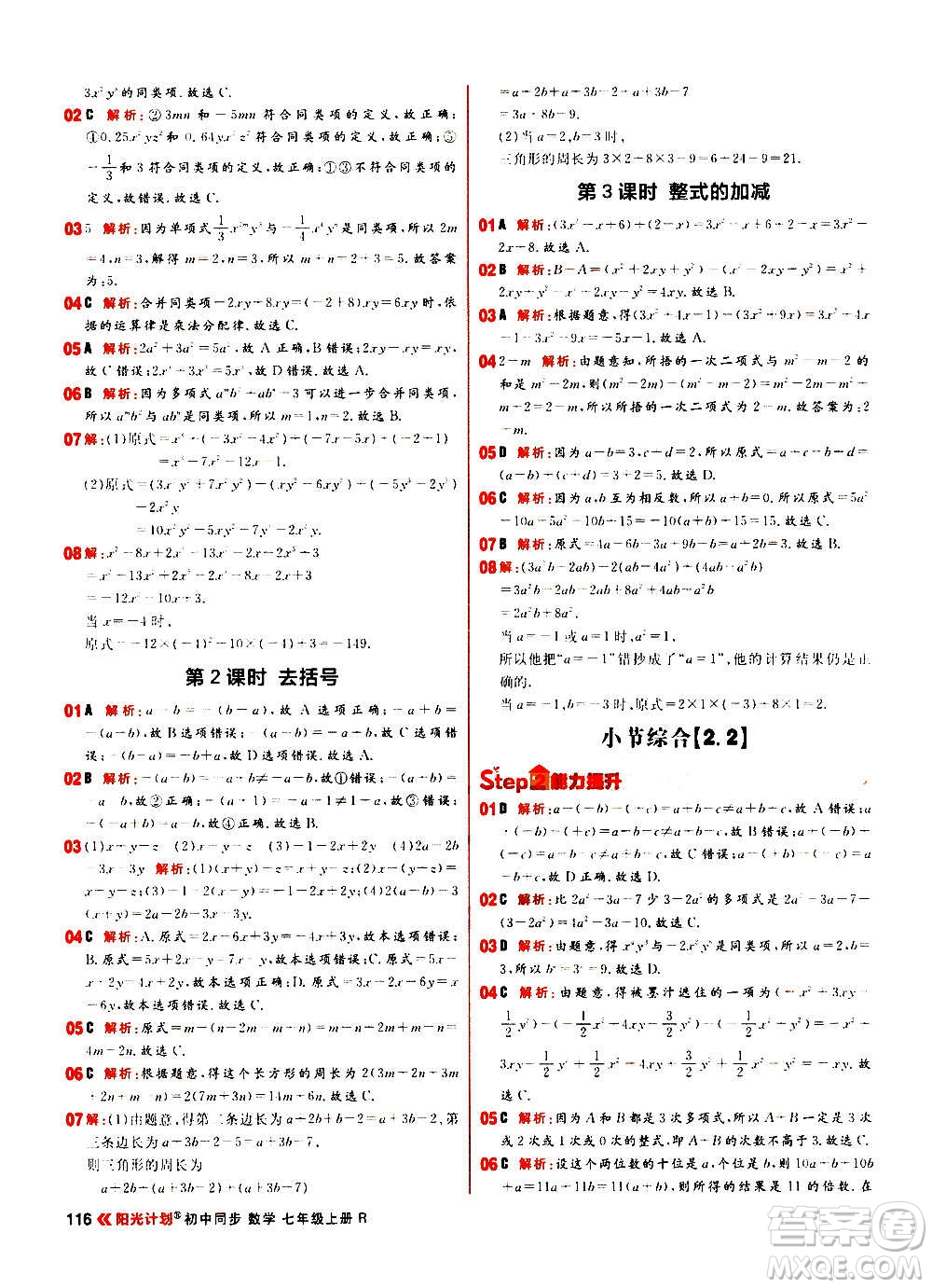 黑龍江教育出版社2021新版陽(yáng)光計(jì)劃初中同步數(shù)學(xué)七年級(jí)上冊(cè)R人教版答案