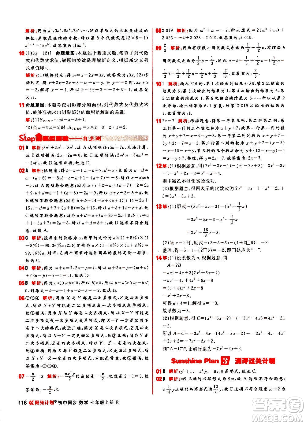 黑龍江教育出版社2021新版陽(yáng)光計(jì)劃初中同步數(shù)學(xué)七年級(jí)上冊(cè)R人教版答案