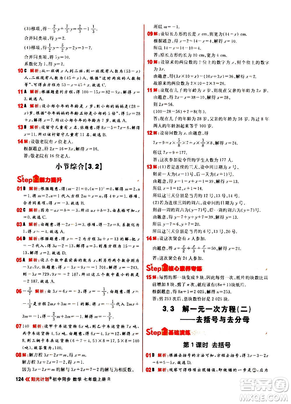 黑龍江教育出版社2021新版陽(yáng)光計(jì)劃初中同步數(shù)學(xué)七年級(jí)上冊(cè)R人教版答案