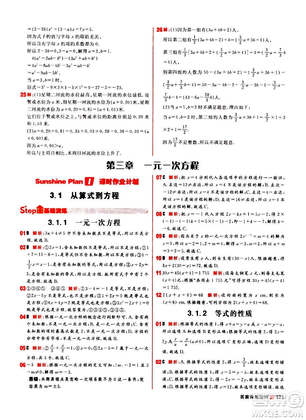 黑龍江教育出版社2021新版陽(yáng)光計(jì)劃初中同步數(shù)學(xué)七年級(jí)上冊(cè)R人教版答案