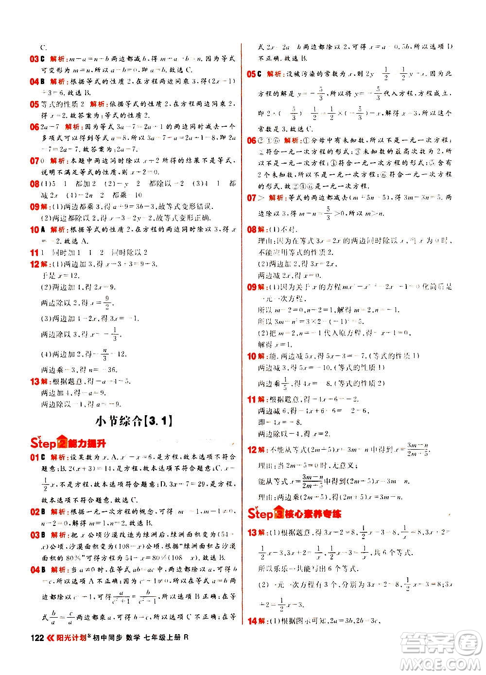 黑龍江教育出版社2021新版陽(yáng)光計(jì)劃初中同步數(shù)學(xué)七年級(jí)上冊(cè)R人教版答案