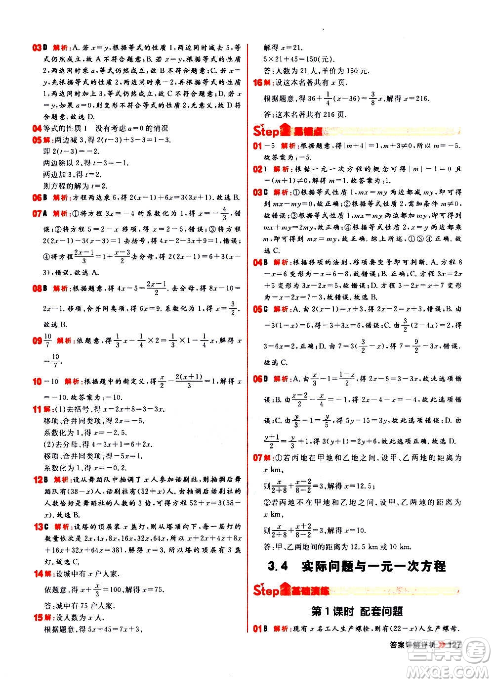 黑龍江教育出版社2021新版陽(yáng)光計(jì)劃初中同步數(shù)學(xué)七年級(jí)上冊(cè)R人教版答案