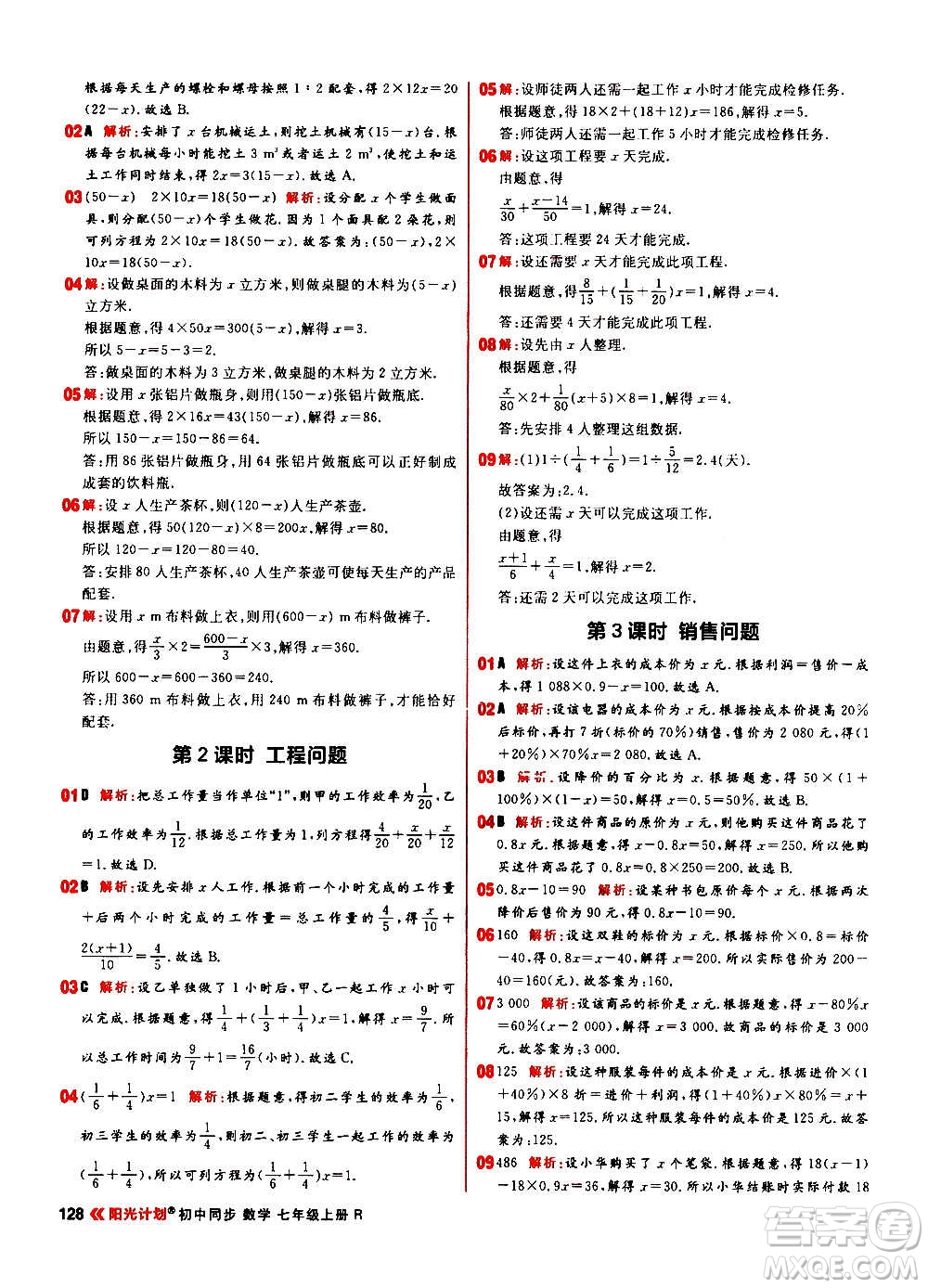 黑龍江教育出版社2021新版陽(yáng)光計(jì)劃初中同步數(shù)學(xué)七年級(jí)上冊(cè)R人教版答案
