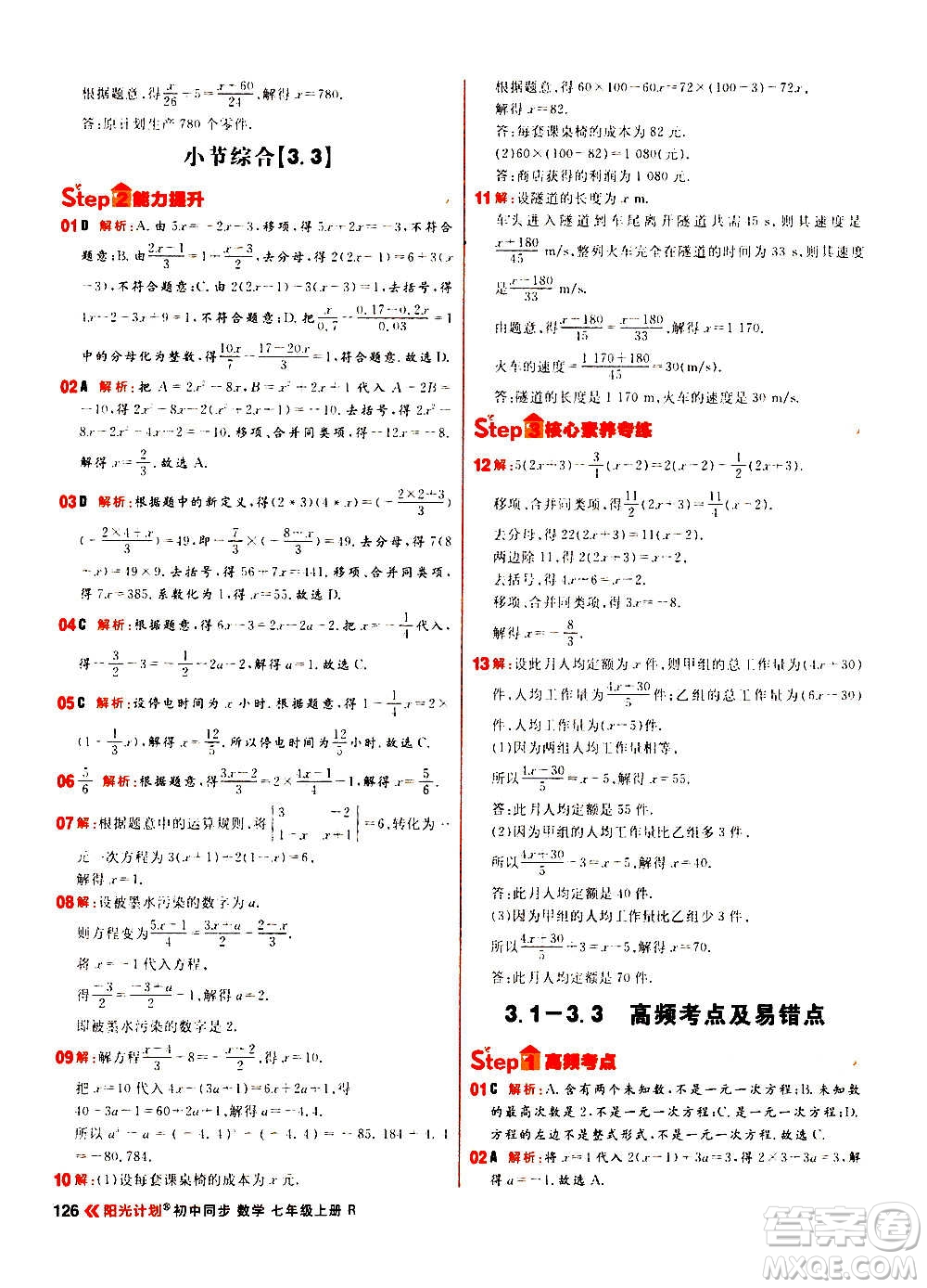黑龍江教育出版社2021新版陽(yáng)光計(jì)劃初中同步數(shù)學(xué)七年級(jí)上冊(cè)R人教版答案