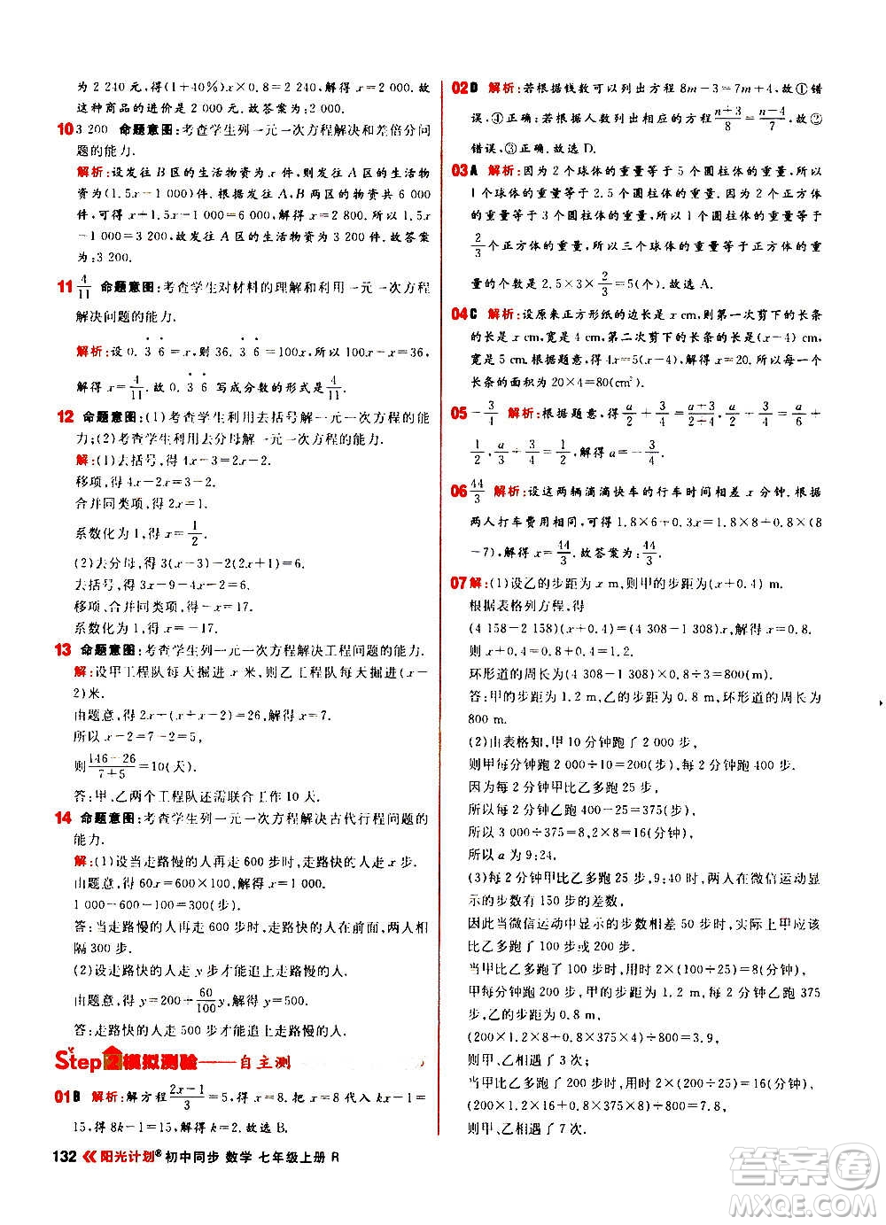 黑龍江教育出版社2021新版陽(yáng)光計(jì)劃初中同步數(shù)學(xué)七年級(jí)上冊(cè)R人教版答案