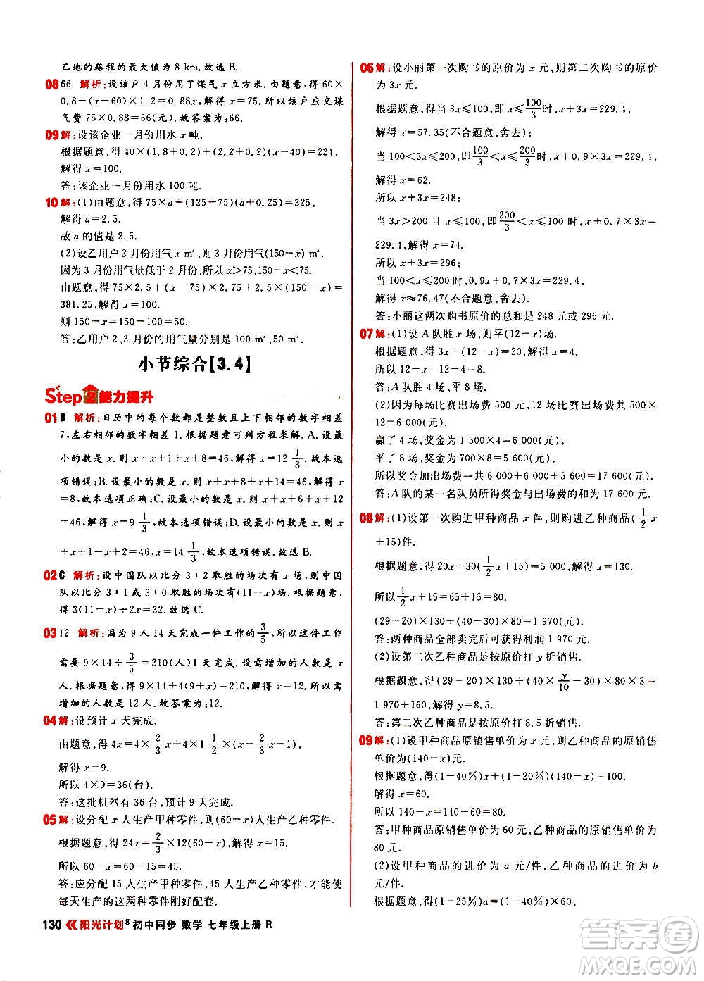 黑龍江教育出版社2021新版陽(yáng)光計(jì)劃初中同步數(shù)學(xué)七年級(jí)上冊(cè)R人教版答案