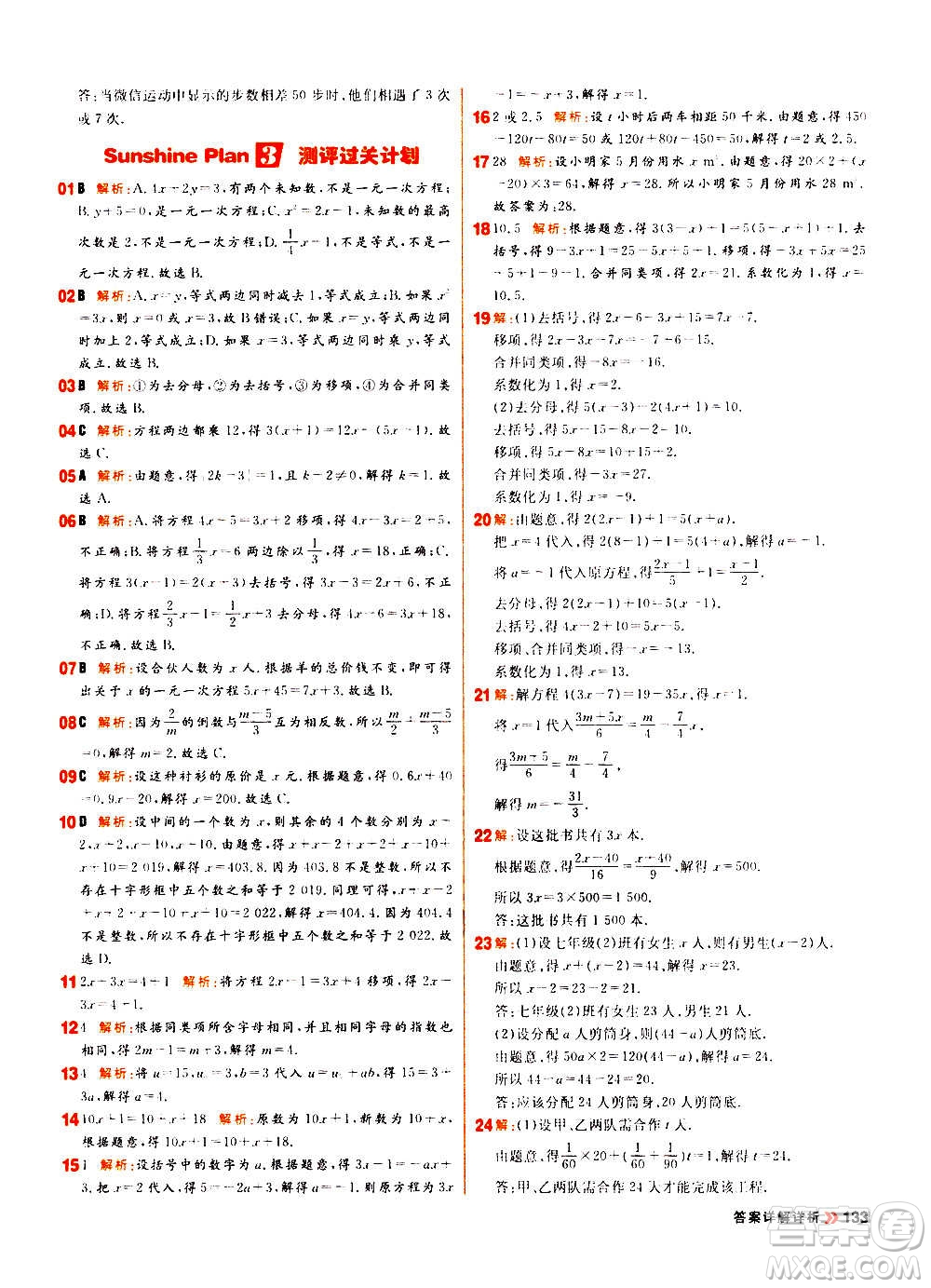 黑龍江教育出版社2021新版陽(yáng)光計(jì)劃初中同步數(shù)學(xué)七年級(jí)上冊(cè)R人教版答案