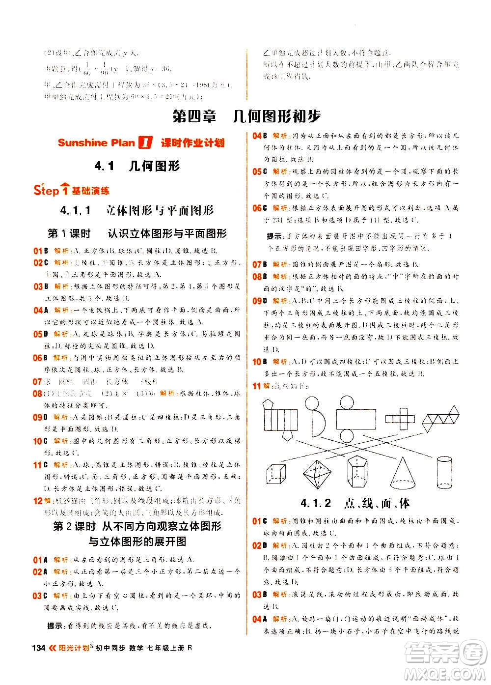 黑龍江教育出版社2021新版陽(yáng)光計(jì)劃初中同步數(shù)學(xué)七年級(jí)上冊(cè)R人教版答案