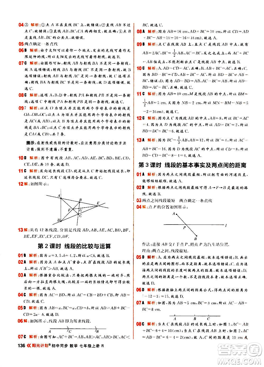 黑龍江教育出版社2021新版陽(yáng)光計(jì)劃初中同步數(shù)學(xué)七年級(jí)上冊(cè)R人教版答案