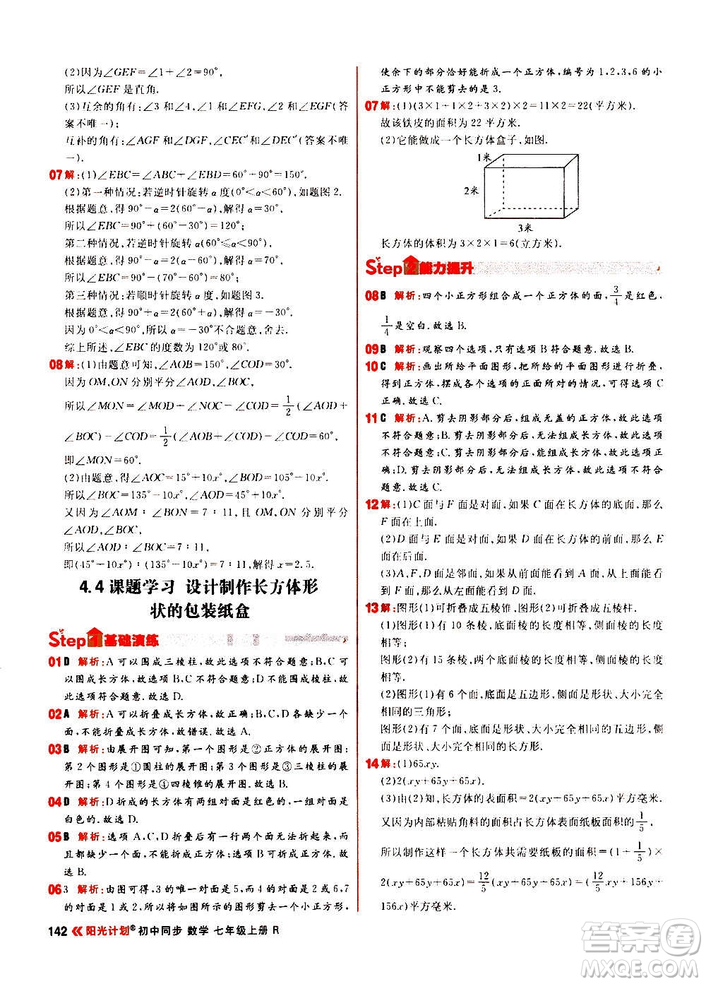 黑龍江教育出版社2021新版陽(yáng)光計(jì)劃初中同步數(shù)學(xué)七年級(jí)上冊(cè)R人教版答案