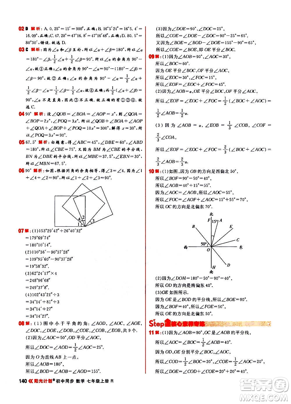黑龍江教育出版社2021新版陽(yáng)光計(jì)劃初中同步數(shù)學(xué)七年級(jí)上冊(cè)R人教版答案