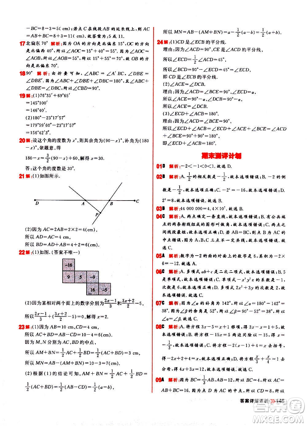 黑龍江教育出版社2021新版陽(yáng)光計(jì)劃初中同步數(shù)學(xué)七年級(jí)上冊(cè)R人教版答案
