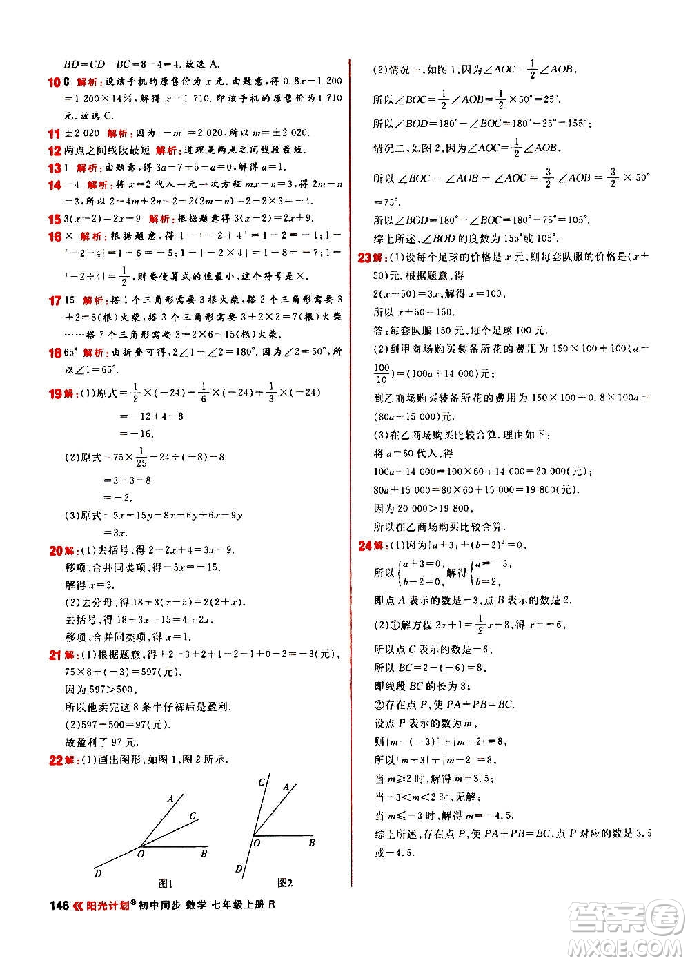 黑龍江教育出版社2021新版陽(yáng)光計(jì)劃初中同步數(shù)學(xué)七年級(jí)上冊(cè)R人教版答案