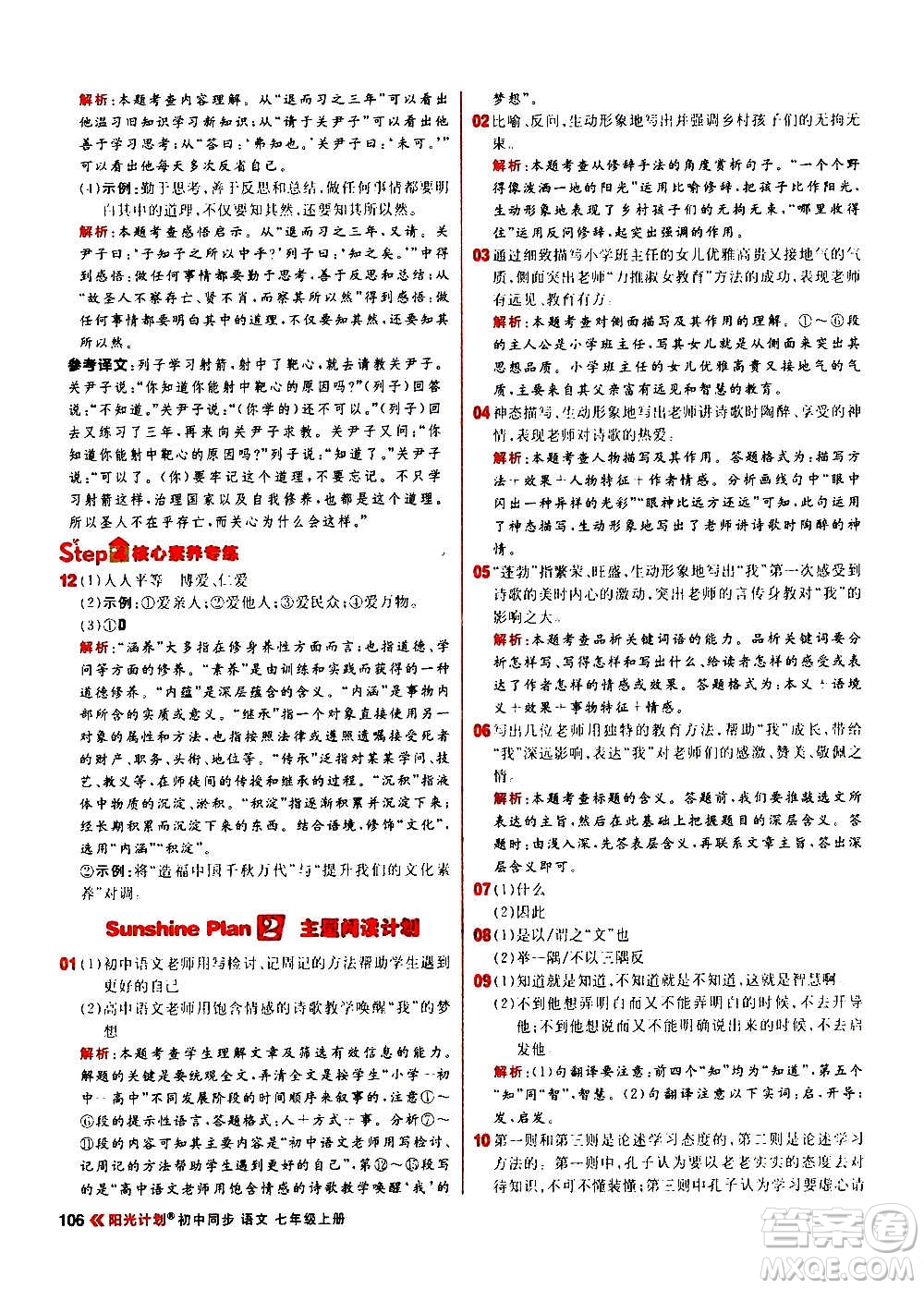 黑龍江教育出版社2021新版陽光計(jì)劃初中同步語文七年級(jí)上冊(cè)部編版答案