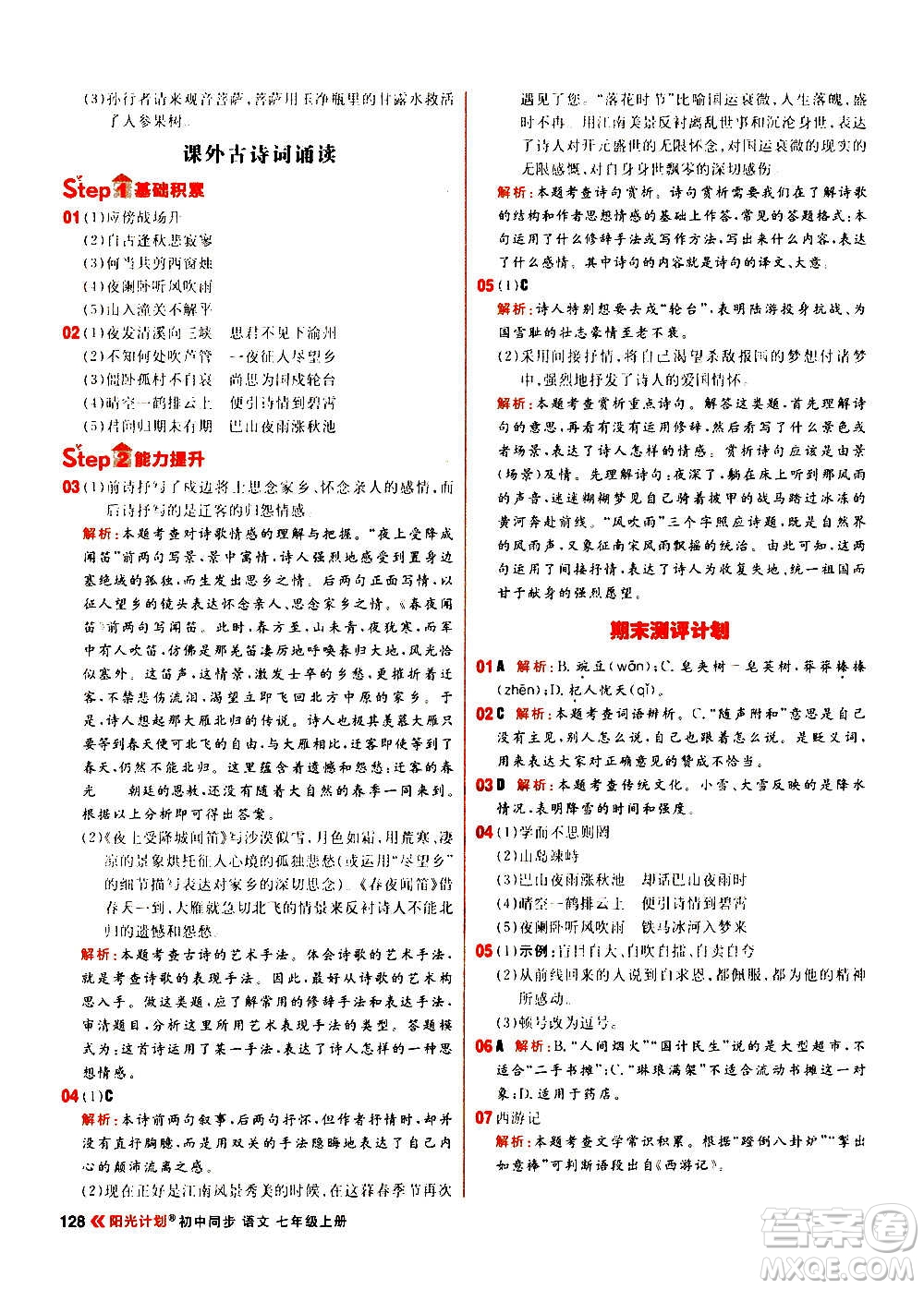 黑龍江教育出版社2021新版陽光計(jì)劃初中同步語文七年級(jí)上冊(cè)部編版答案