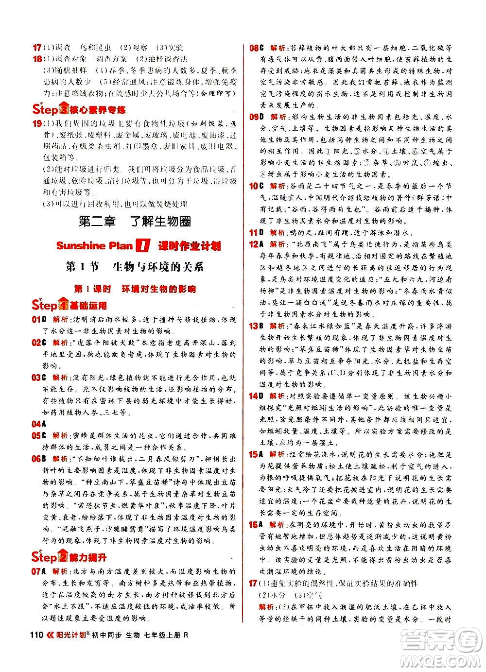 黑龍江教育出版社2021新版陽(yáng)光計(jì)劃初中同步生物七年級(jí)上冊(cè)R人教版答案