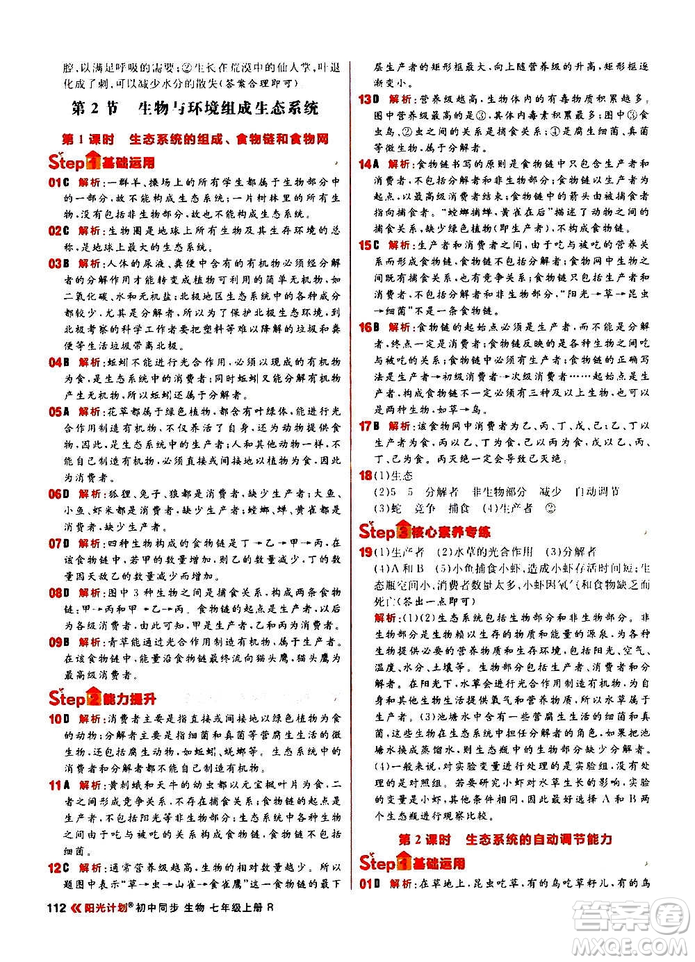 黑龍江教育出版社2021新版陽(yáng)光計(jì)劃初中同步生物七年級(jí)上冊(cè)R人教版答案