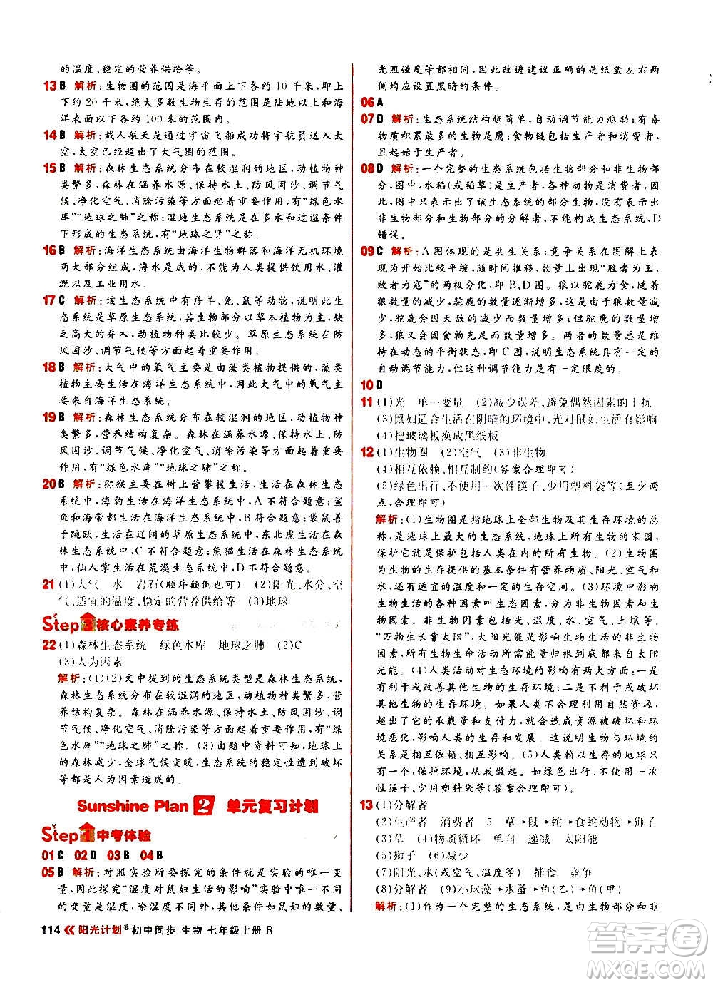 黑龍江教育出版社2021新版陽(yáng)光計(jì)劃初中同步生物七年級(jí)上冊(cè)R人教版答案