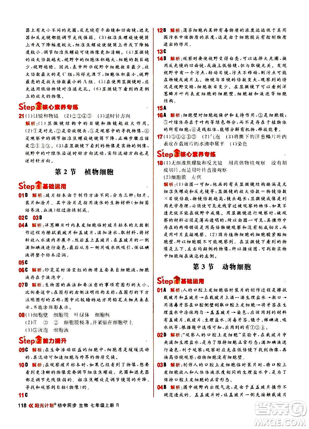 黑龍江教育出版社2021新版陽(yáng)光計(jì)劃初中同步生物七年級(jí)上冊(cè)R人教版答案