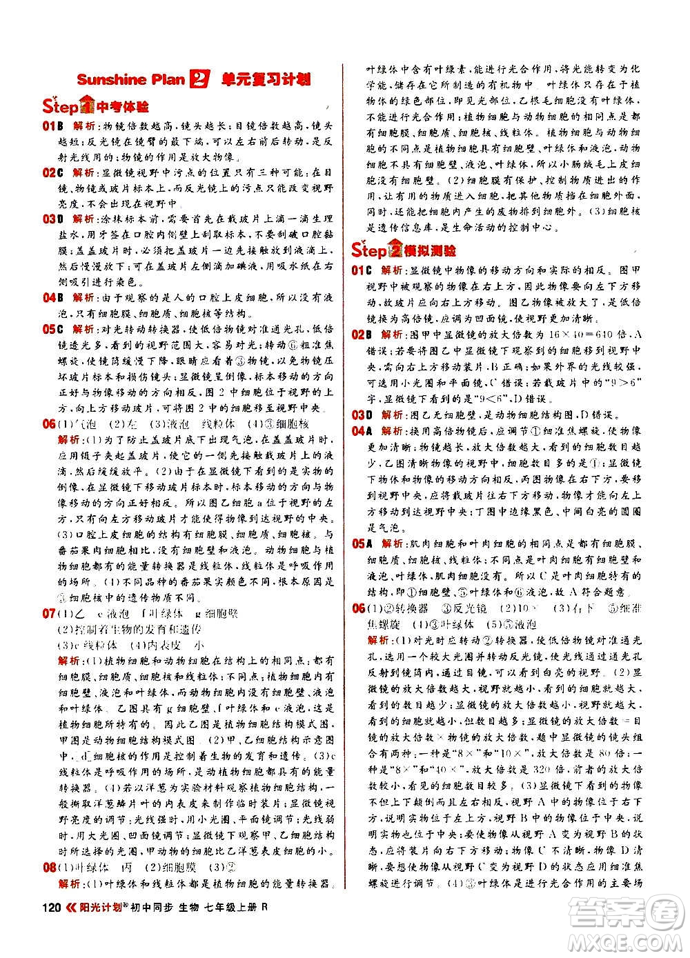 黑龍江教育出版社2021新版陽(yáng)光計(jì)劃初中同步生物七年級(jí)上冊(cè)R人教版答案
