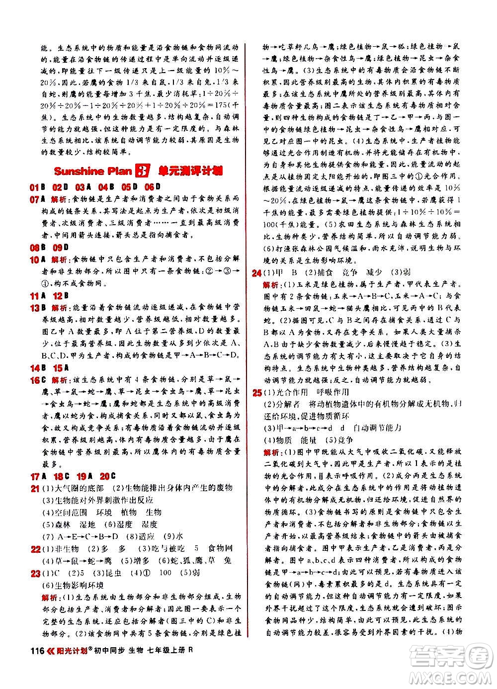 黑龍江教育出版社2021新版陽(yáng)光計(jì)劃初中同步生物七年級(jí)上冊(cè)R人教版答案