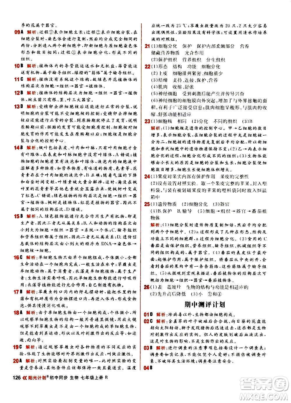 黑龍江教育出版社2021新版陽(yáng)光計(jì)劃初中同步生物七年級(jí)上冊(cè)R人教版答案