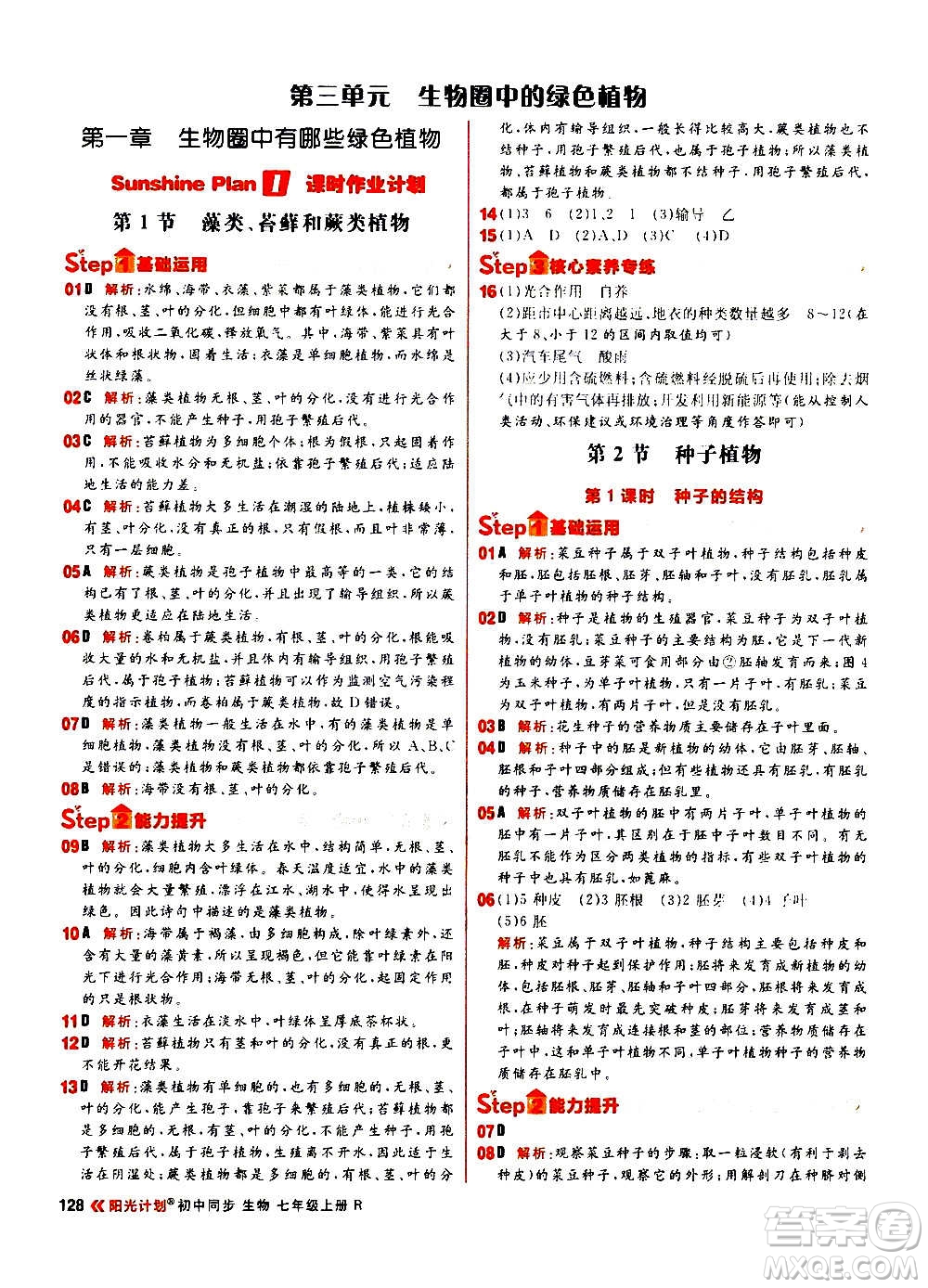黑龍江教育出版社2021新版陽(yáng)光計(jì)劃初中同步生物七年級(jí)上冊(cè)R人教版答案