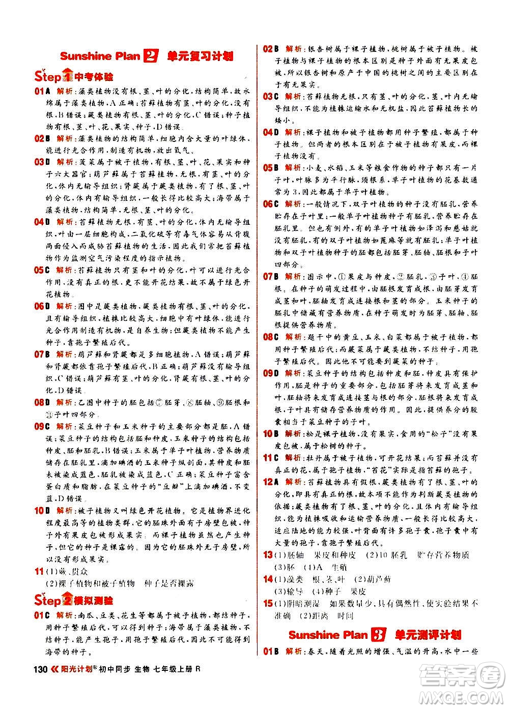 黑龍江教育出版社2021新版陽(yáng)光計(jì)劃初中同步生物七年級(jí)上冊(cè)R人教版答案