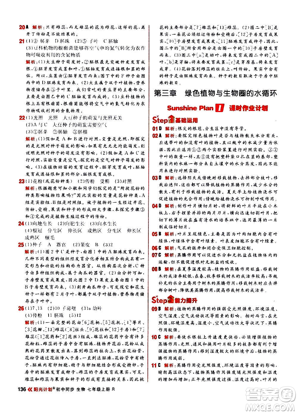 黑龍江教育出版社2021新版陽(yáng)光計(jì)劃初中同步生物七年級(jí)上冊(cè)R人教版答案
