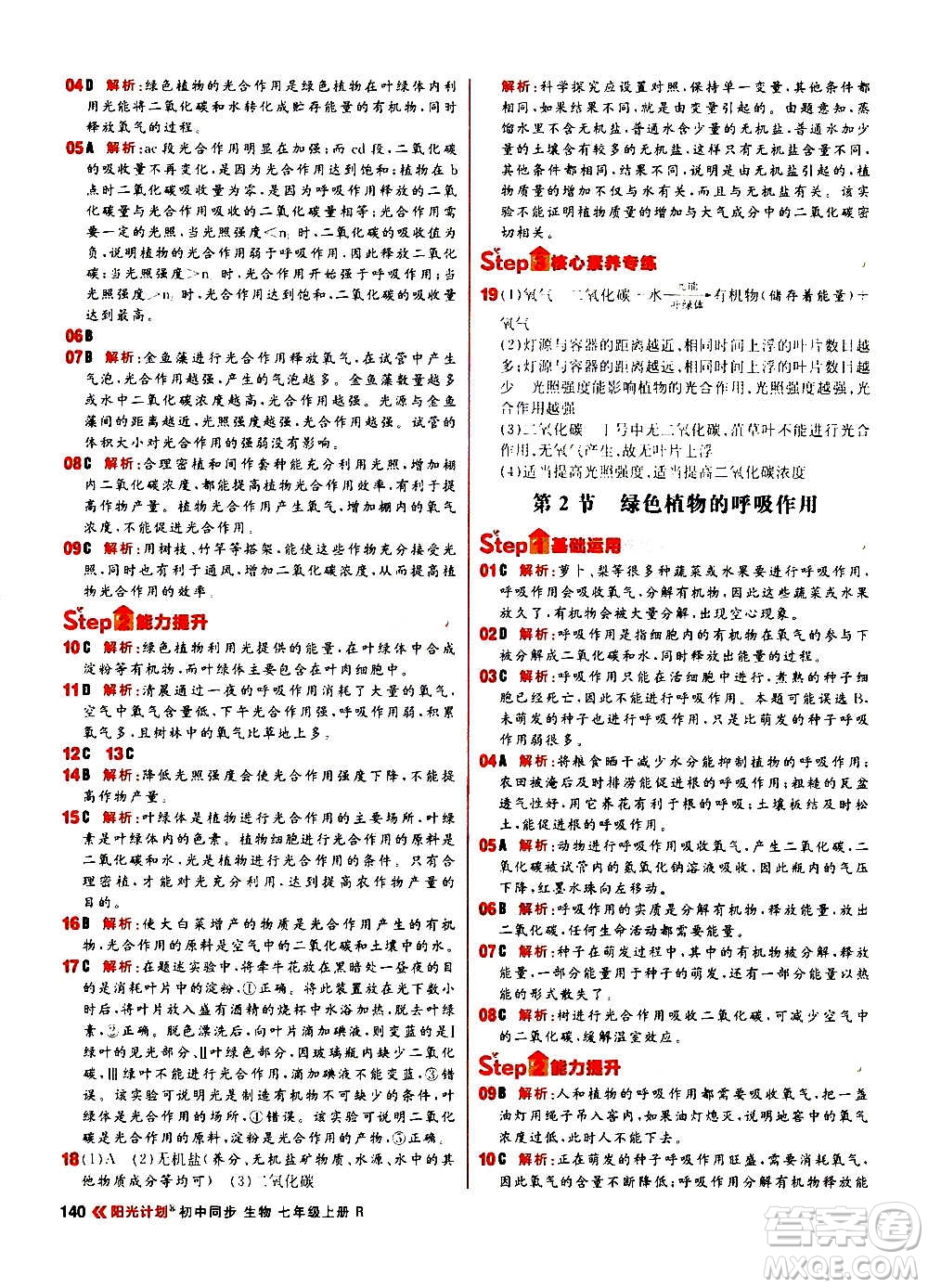 黑龍江教育出版社2021新版陽(yáng)光計(jì)劃初中同步生物七年級(jí)上冊(cè)R人教版答案