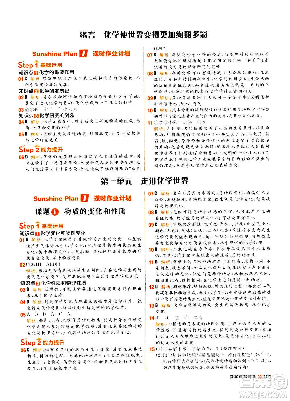 黑龍江教育出版社2021新版陽(yáng)光計(jì)劃初中同步化學(xué)九年級(jí)上冊(cè)R人教版答案