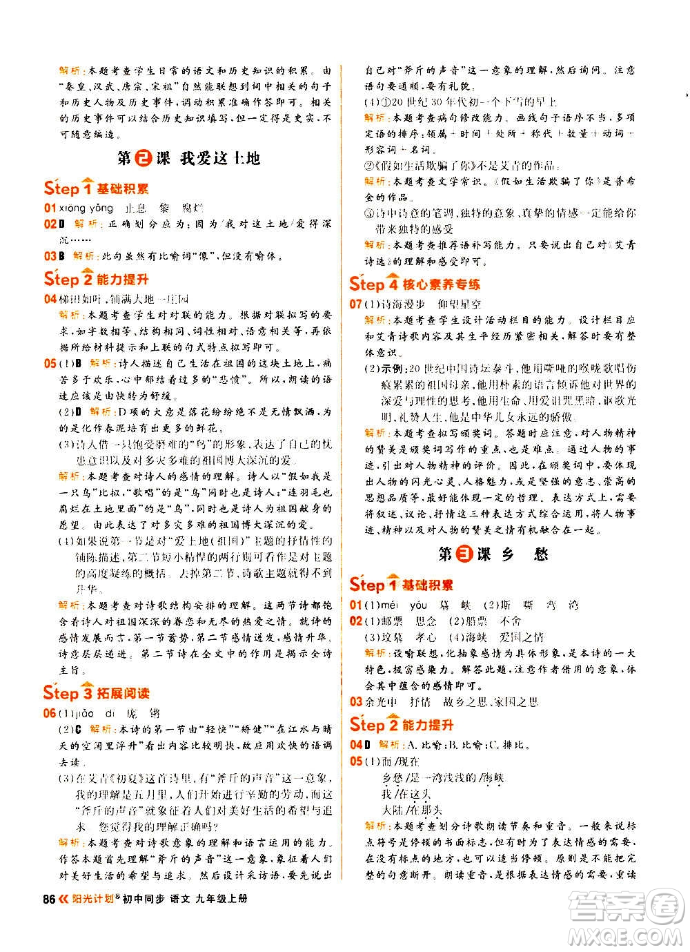 黑龍江教育出版社2021新版陽(yáng)光計(jì)劃初中同步語(yǔ)文九年級(jí)上冊(cè)部編版答案