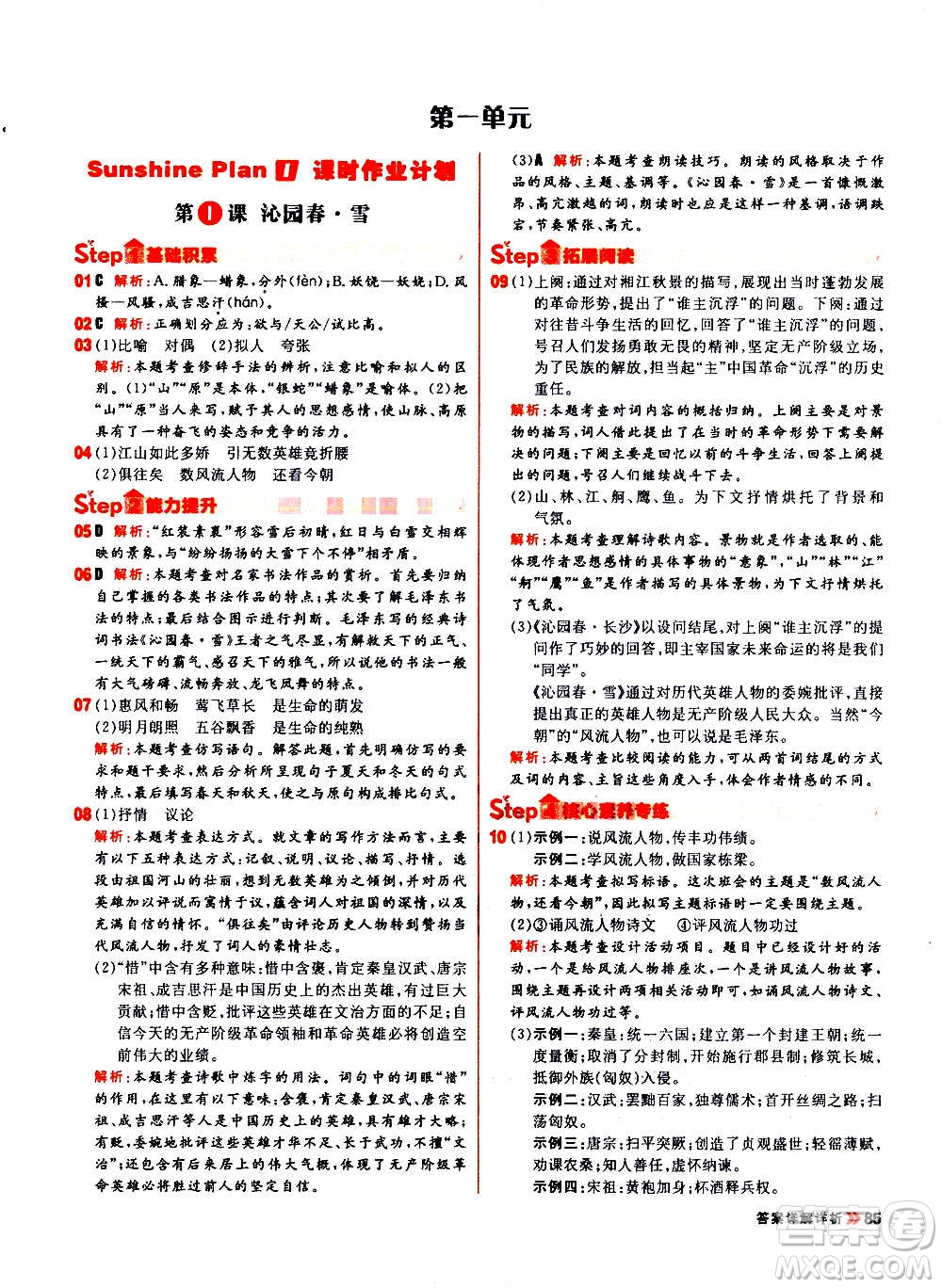 黑龍江教育出版社2021新版陽(yáng)光計(jì)劃初中同步語(yǔ)文九年級(jí)上冊(cè)部編版答案