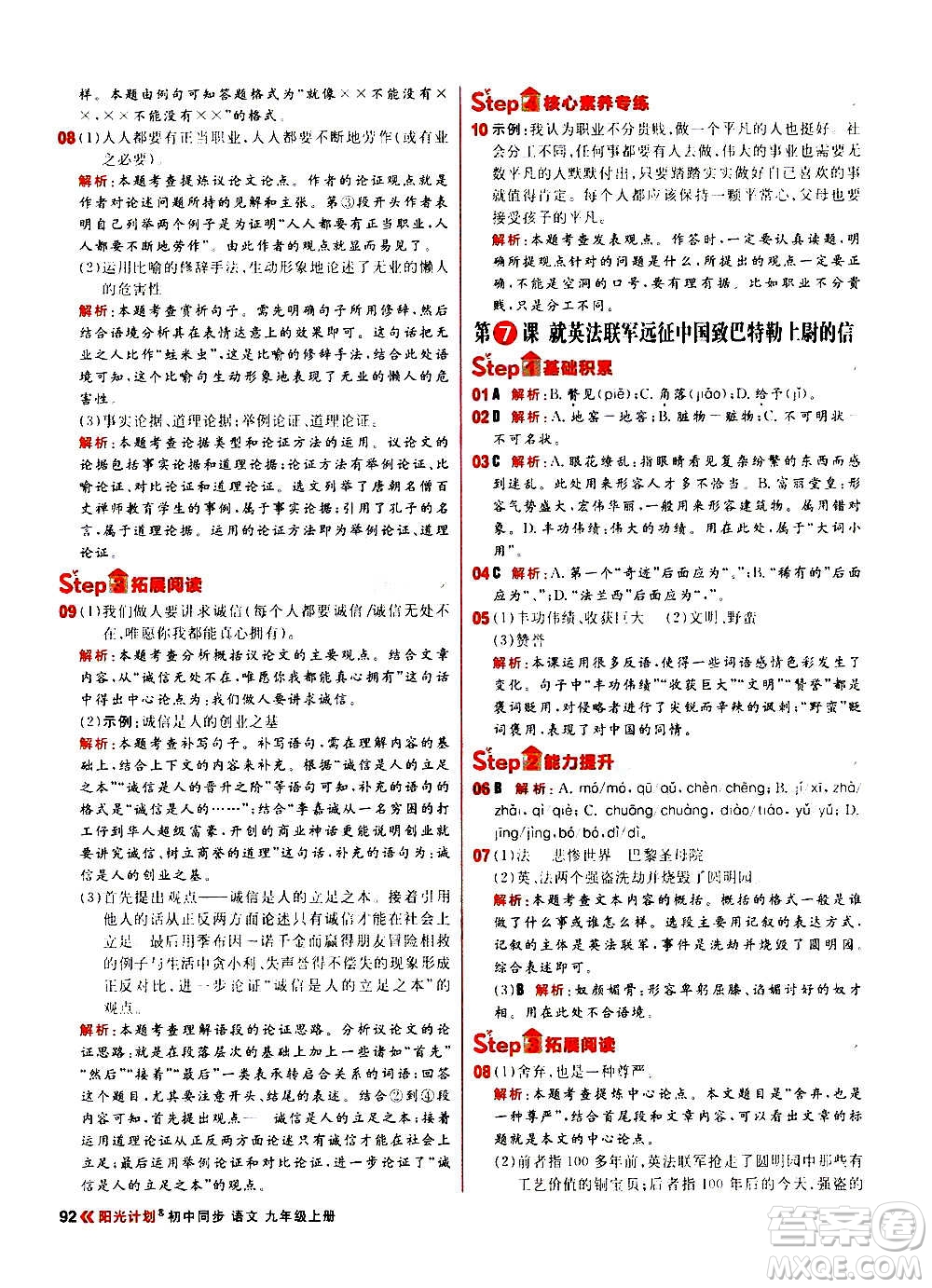 黑龍江教育出版社2021新版陽(yáng)光計(jì)劃初中同步語(yǔ)文九年級(jí)上冊(cè)部編版答案