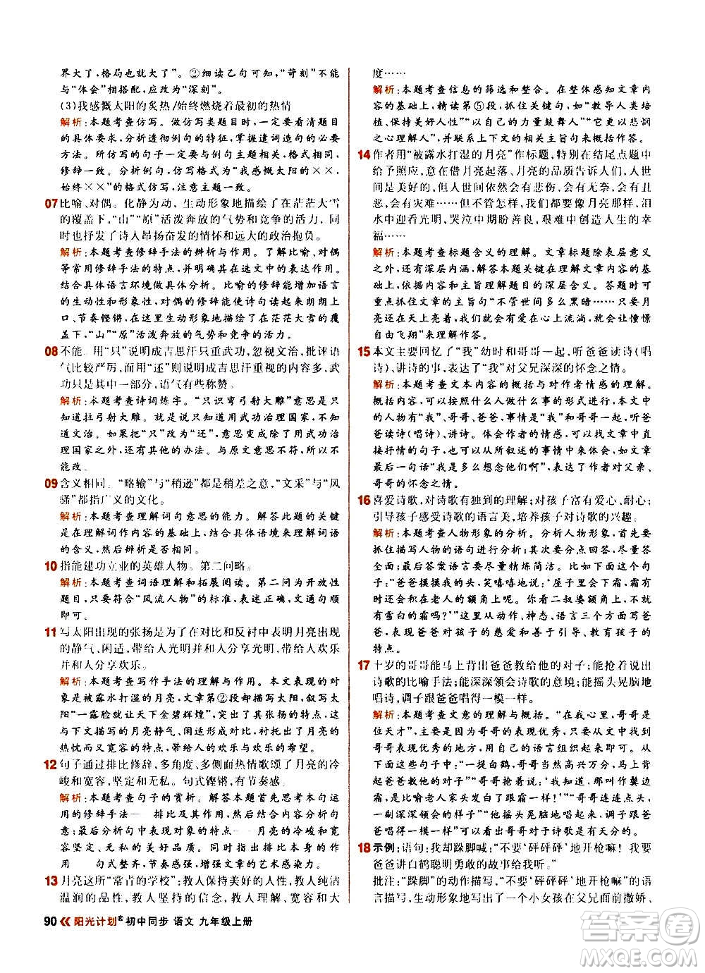 黑龍江教育出版社2021新版陽(yáng)光計(jì)劃初中同步語(yǔ)文九年級(jí)上冊(cè)部編版答案