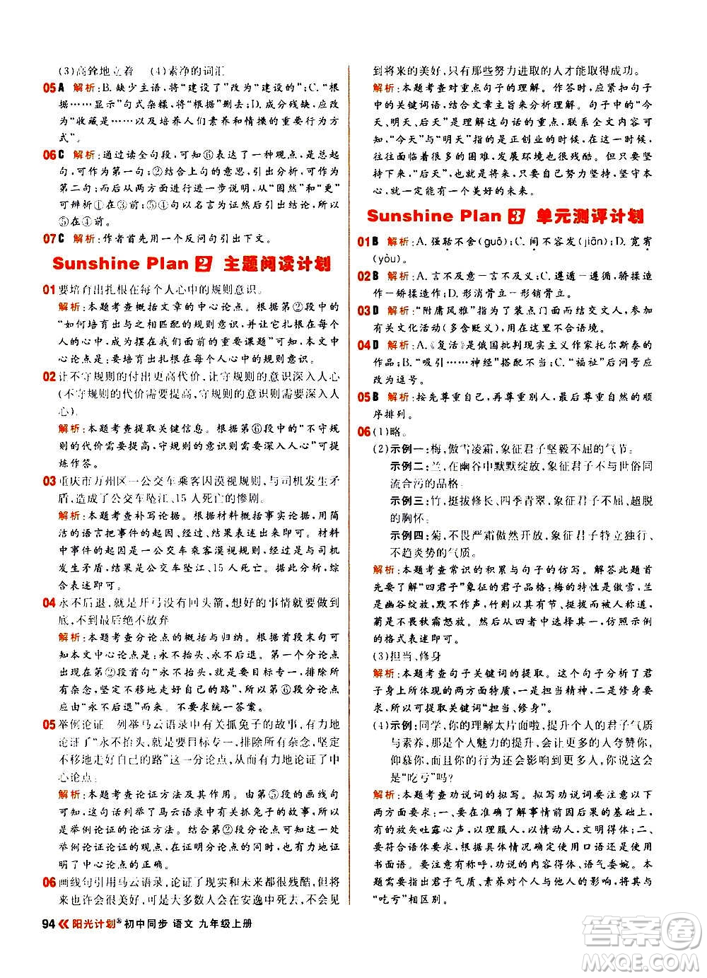 黑龍江教育出版社2021新版陽(yáng)光計(jì)劃初中同步語(yǔ)文九年級(jí)上冊(cè)部編版答案