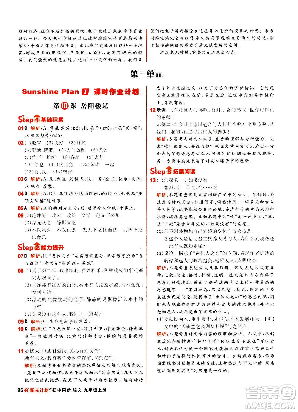 黑龍江教育出版社2021新版陽(yáng)光計(jì)劃初中同步語(yǔ)文九年級(jí)上冊(cè)部編版答案