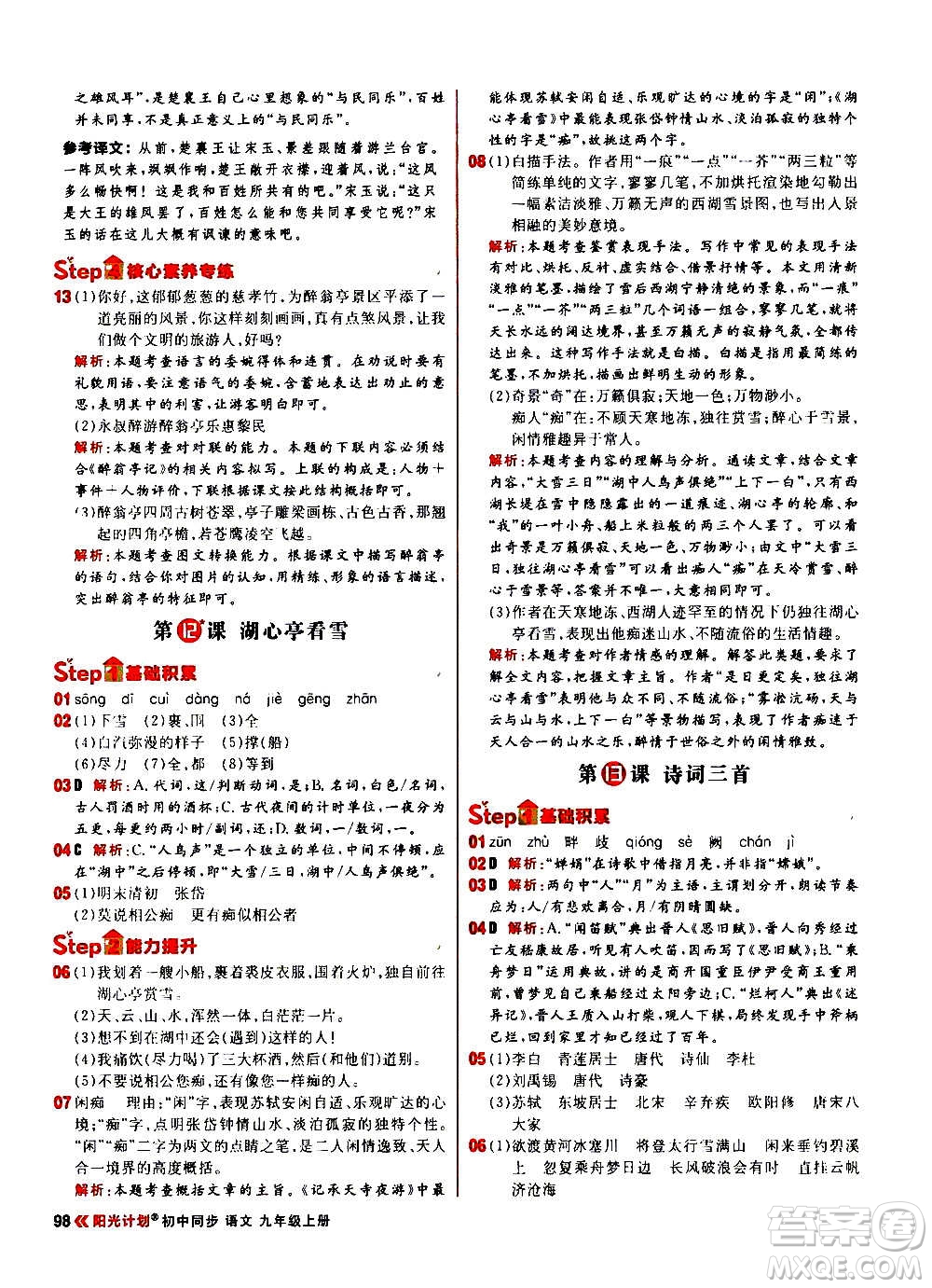 黑龍江教育出版社2021新版陽(yáng)光計(jì)劃初中同步語(yǔ)文九年級(jí)上冊(cè)部編版答案