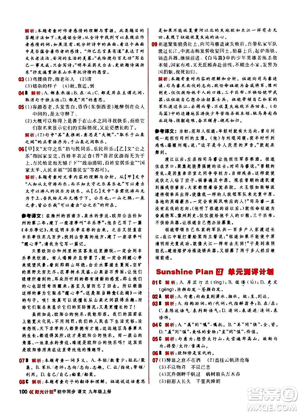 黑龍江教育出版社2021新版陽(yáng)光計(jì)劃初中同步語(yǔ)文九年級(jí)上冊(cè)部編版答案
