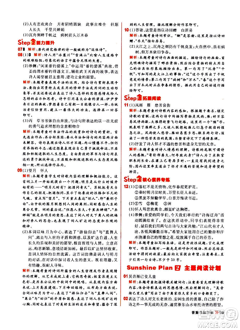 黑龍江教育出版社2021新版陽(yáng)光計(jì)劃初中同步語(yǔ)文九年級(jí)上冊(cè)部編版答案
