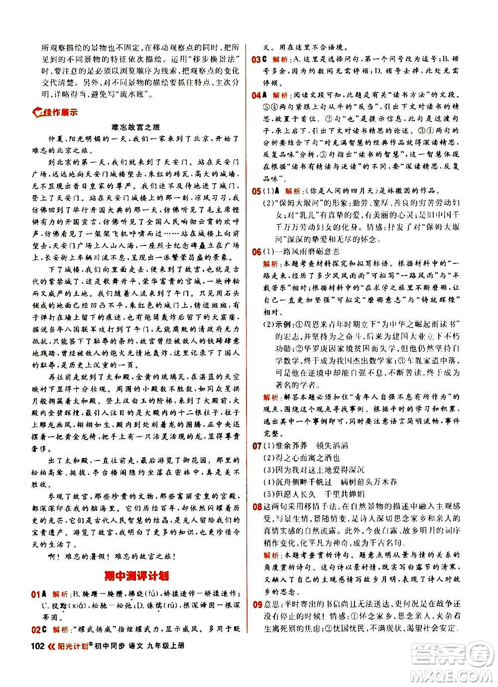 黑龍江教育出版社2021新版陽(yáng)光計(jì)劃初中同步語(yǔ)文九年級(jí)上冊(cè)部編版答案