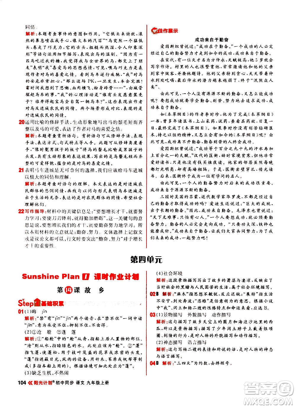 黑龍江教育出版社2021新版陽(yáng)光計(jì)劃初中同步語(yǔ)文九年級(jí)上冊(cè)部編版答案