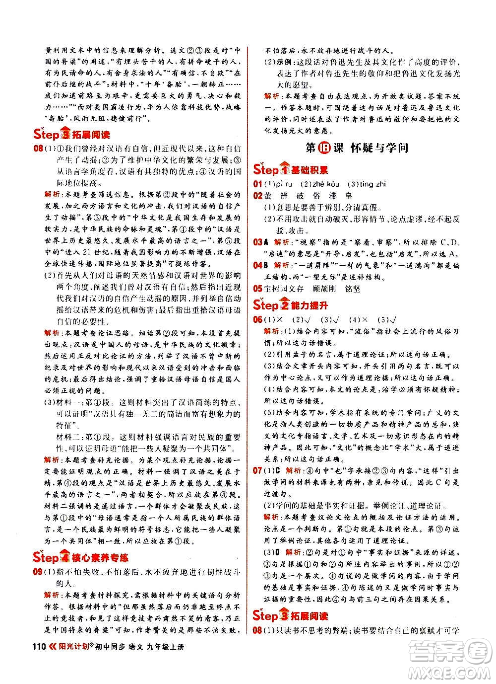 黑龍江教育出版社2021新版陽(yáng)光計(jì)劃初中同步語(yǔ)文九年級(jí)上冊(cè)部編版答案