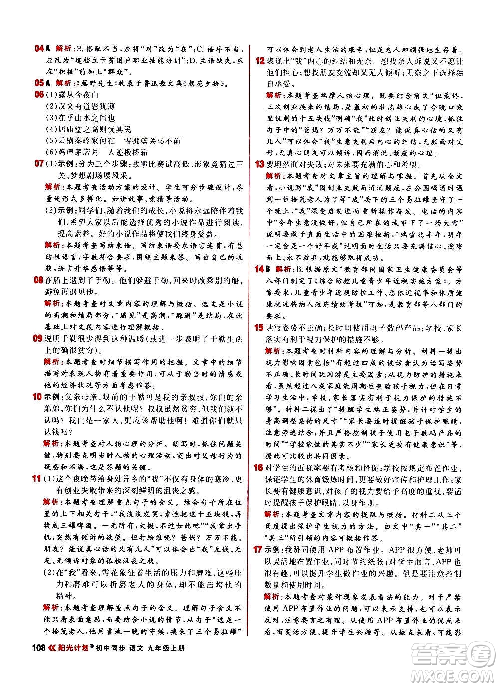 黑龍江教育出版社2021新版陽(yáng)光計(jì)劃初中同步語(yǔ)文九年級(jí)上冊(cè)部編版答案