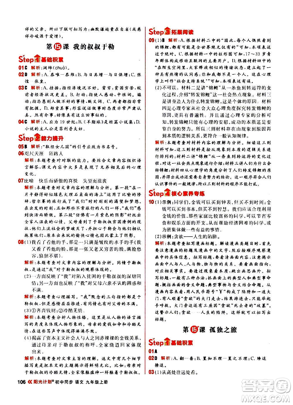 黑龍江教育出版社2021新版陽(yáng)光計(jì)劃初中同步語(yǔ)文九年級(jí)上冊(cè)部編版答案