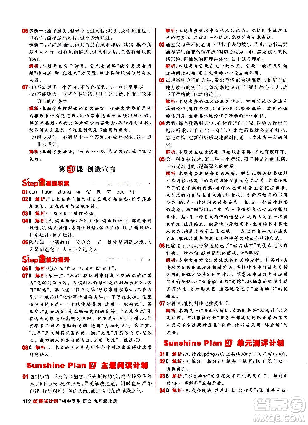 黑龍江教育出版社2021新版陽(yáng)光計(jì)劃初中同步語(yǔ)文九年級(jí)上冊(cè)部編版答案