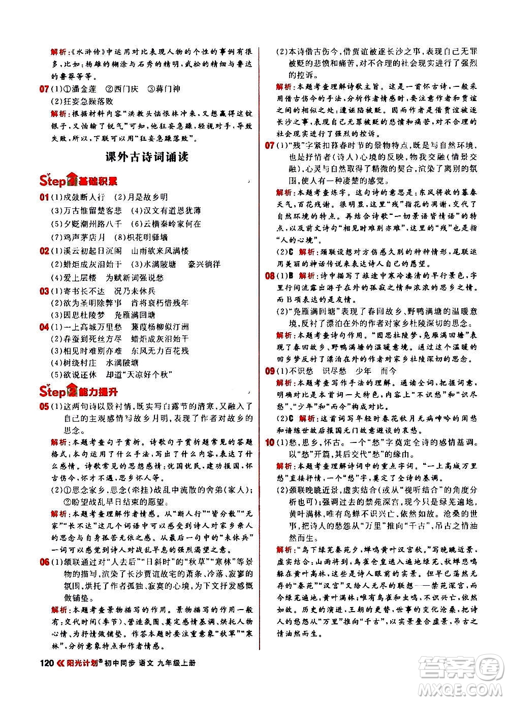 黑龍江教育出版社2021新版陽(yáng)光計(jì)劃初中同步語(yǔ)文九年級(jí)上冊(cè)部編版答案